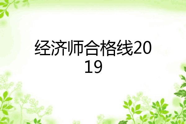 经济师合格线2019