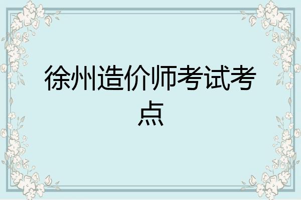 徐州造价师考试考点