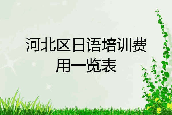 河北区日语培训费用一览表