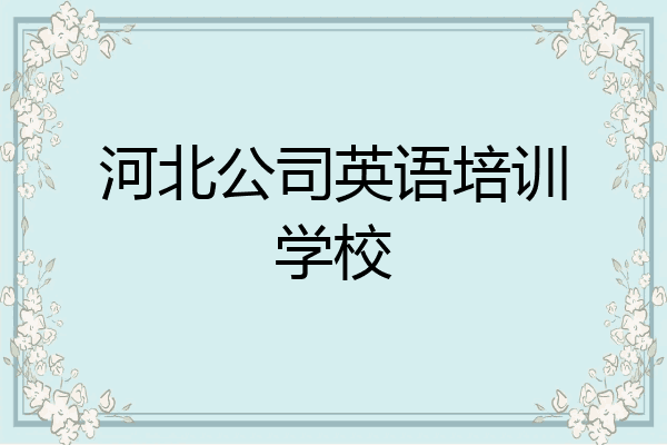 河北公司英语培训学校