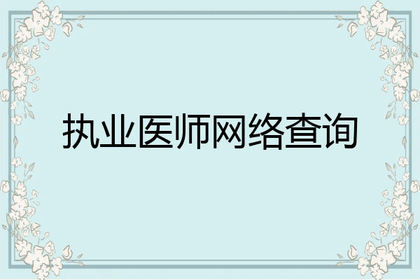 执业医师网络查询