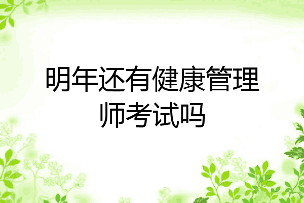 明年还有健康管理师考试吗