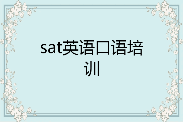 sat英语口语培训