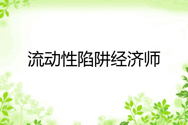 流动性陷阱经济师
