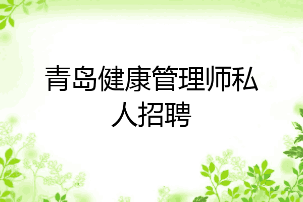 青岛健康管理师私人招聘