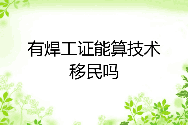 有焊工证能算技术移民吗