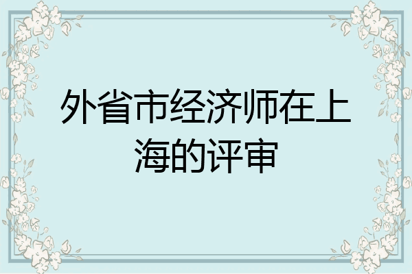 外省市经济师在上海的评审