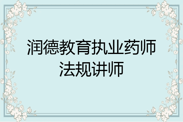 润德教育执业药师法规讲师