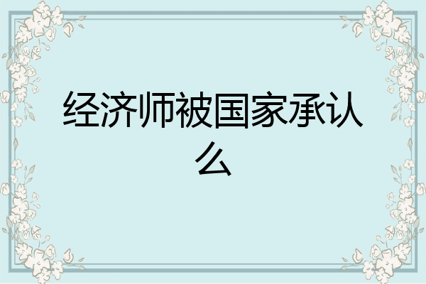 经济师被国家承认么