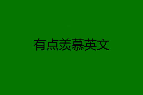 有点羡慕英文