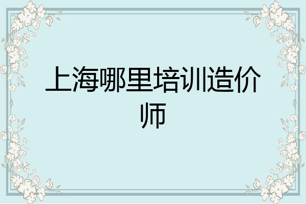 上海哪里培训造价师