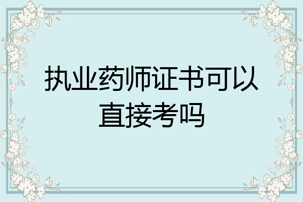 执业药师证书可以直接考吗