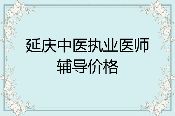 延庆中医执业医师辅导价格