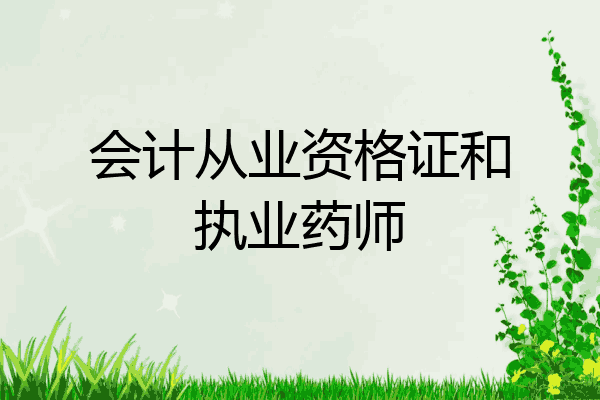 会计从业资格证和执业药师