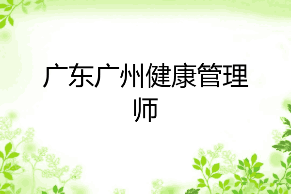 广东广州健康管理师
