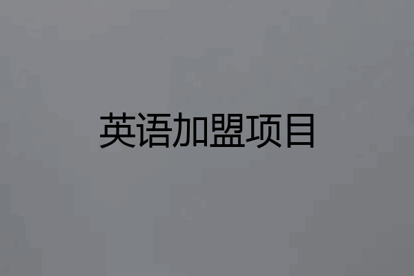 英语加盟项目
