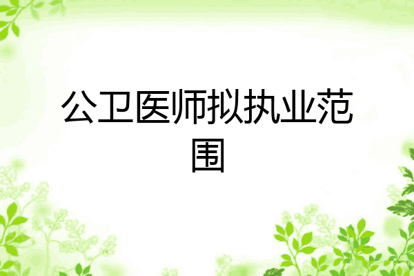 公卫医师拟执业范围