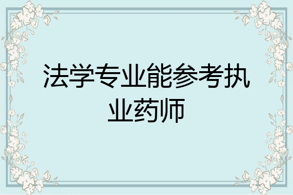 法学专业能参考执业药师