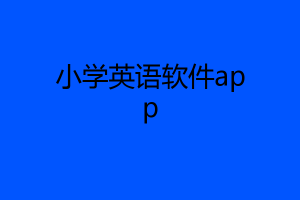 小学英语软件app