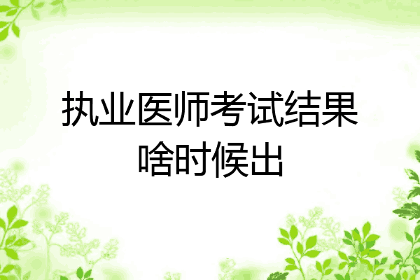执业医师考试结果啥时候出