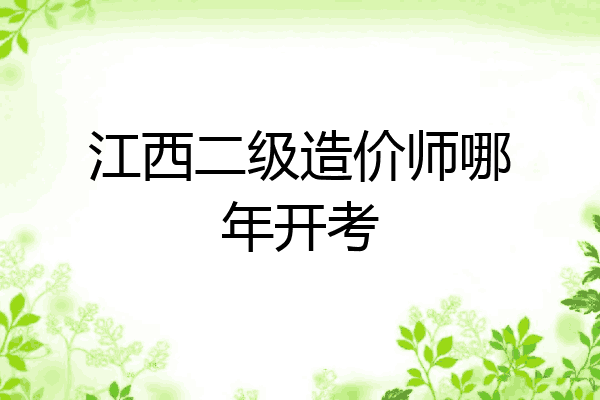 江西二级造价师哪年开考