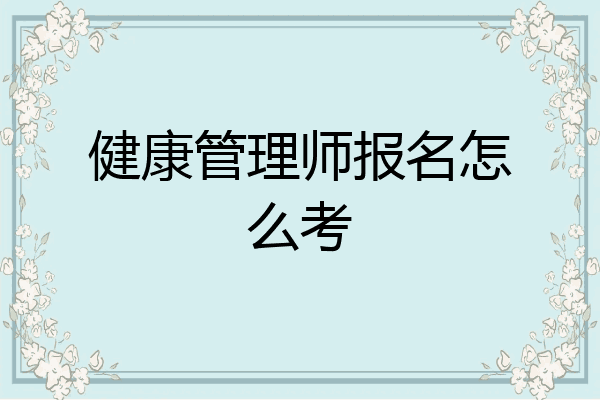健康管理师报名怎么考