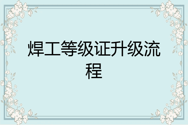 焊工等级证升级流程