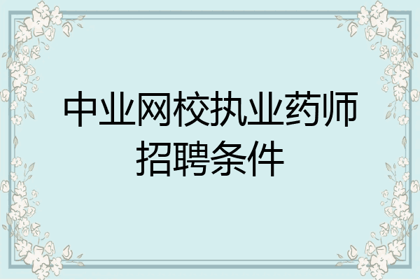中业网校执业药师招聘条件