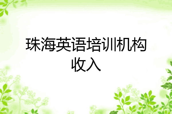 珠海英语培训机构收入