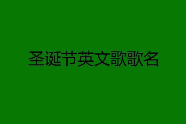 圣诞节英文歌歌名