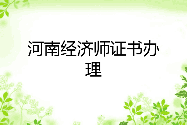 河南经济师证书办理