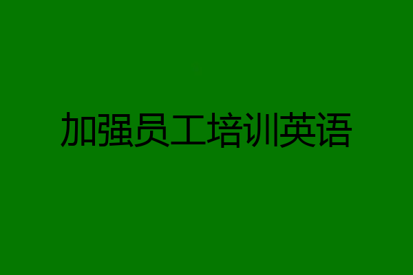 加强员工培训英语