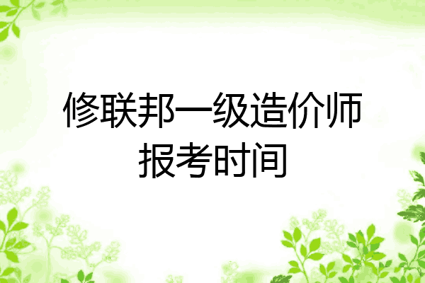 修联邦一级造价师报考时间