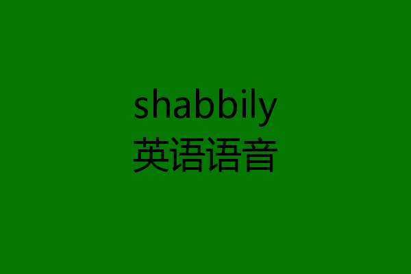 shabbily英语语音