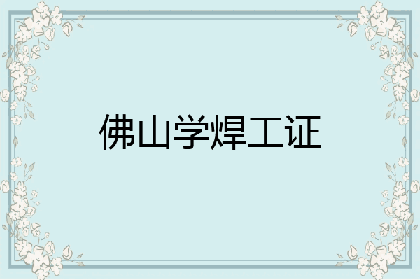佛山学焊工证