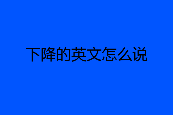 下降的英文怎么说