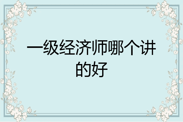 一级经济师哪个讲的好