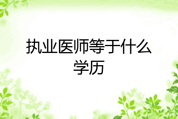 执业医师等于什么学历