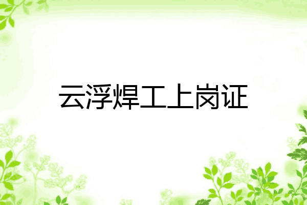 云浮焊工上岗证