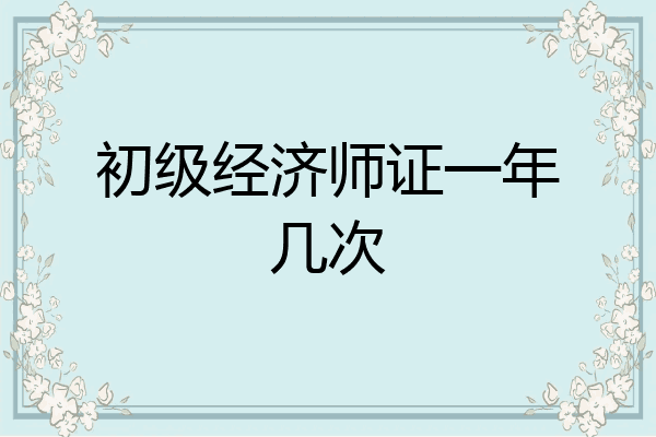 初级经济师证一年几次