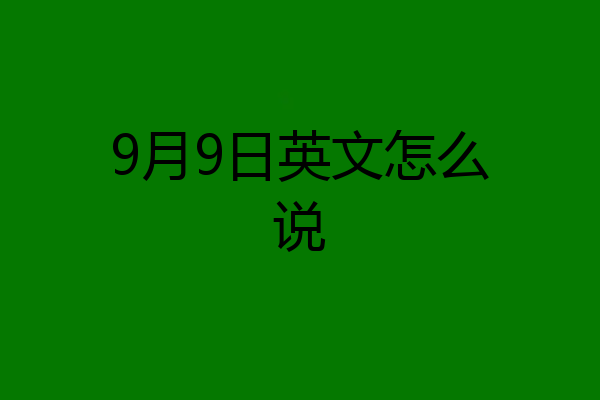 9月9日英文怎么说