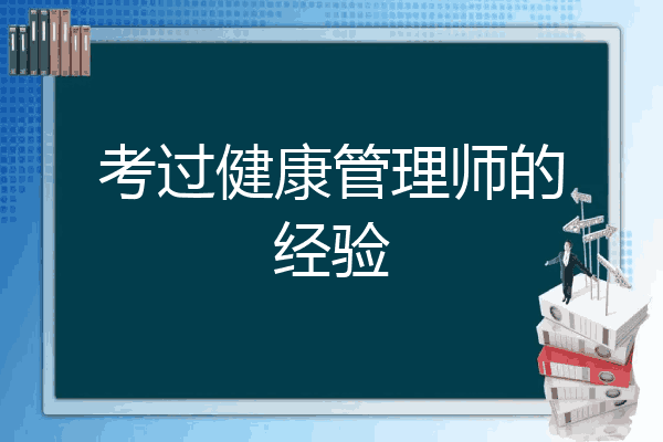 考过健康管理师的经验