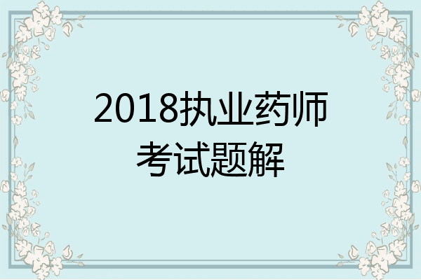 2018执业药师考试题解