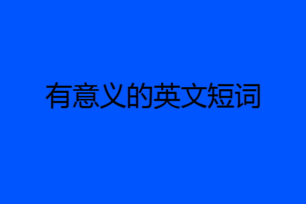 有意义的英文短词