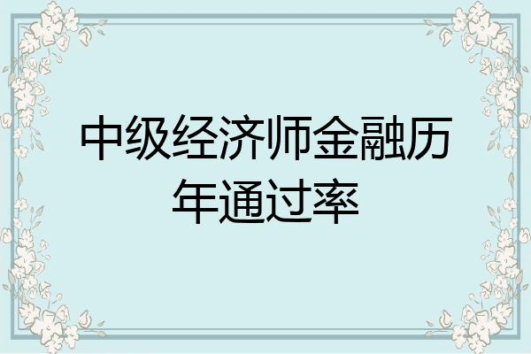 中级经济师金融历年通过率