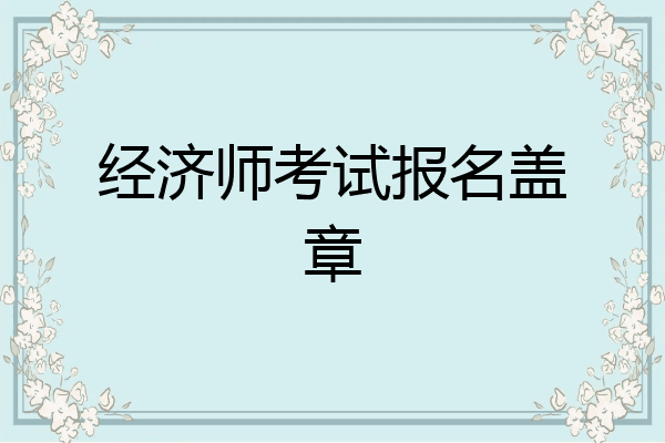 经济师考试报名盖章