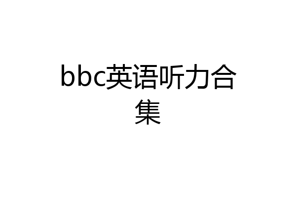 bbc英语听力合集