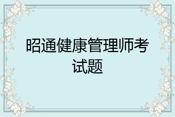 昭通健康管理师考试题