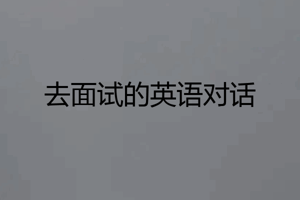 去面试的英语对话