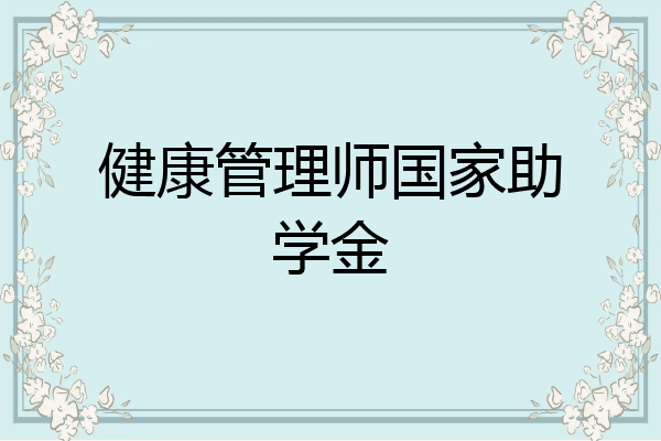 健康管理师国家助学金